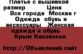 Платье с вышивкой  размер 48, 50 › Цена ­ 4 500 - Все города, Москва г. Одежда, обувь и аксессуары » Женская одежда и обувь   . Крым,Каховское